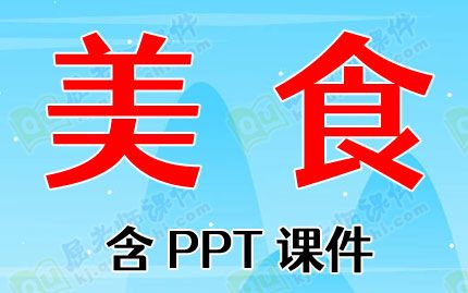 幼儿园春节教案《美食》含PPT课件图片