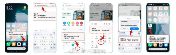CHN大健康网-添加到手机桌面操作指引-安卓.jpg
