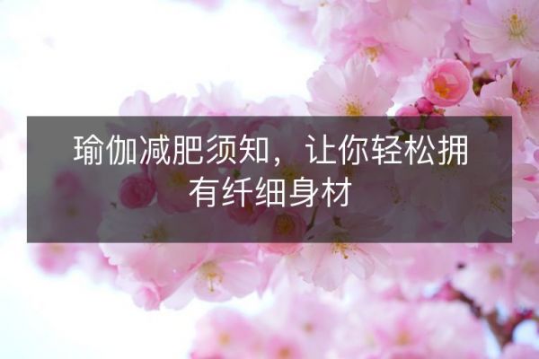 瑜伽減肥須知，讓你輕松擁有纖細(xì)身材