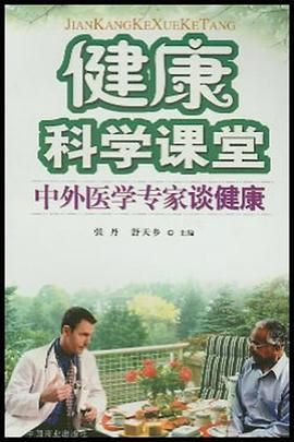 健康科學(xué)課堂中外醫(yī)學(xué)專家談健康