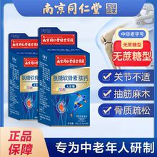 史低价!【奇妙欢保健品旗舰店】南京同仁堂氨糖软骨素60粒