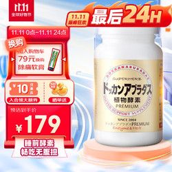HERB 健康本鋪 DOKKAN ABURADAS植物酵素片PREMIUM 180粒香檳金加強(qiáng)版 日本進(jìn)口