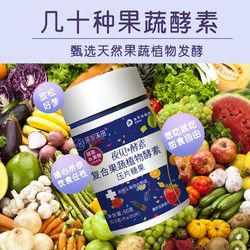 shen gu xi tian 深谷溪田 夜见酵素复合果蔬植物酵素片植物水果酵素压片糖果酵素