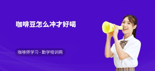 咖啡豆怎么沖才好喝