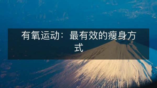 有氧運(yùn)動(dòng)：最有效的瘦身方式