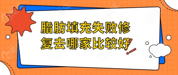 脂肪填充失敗修復(fù)去哪家比較好 m.236z.com