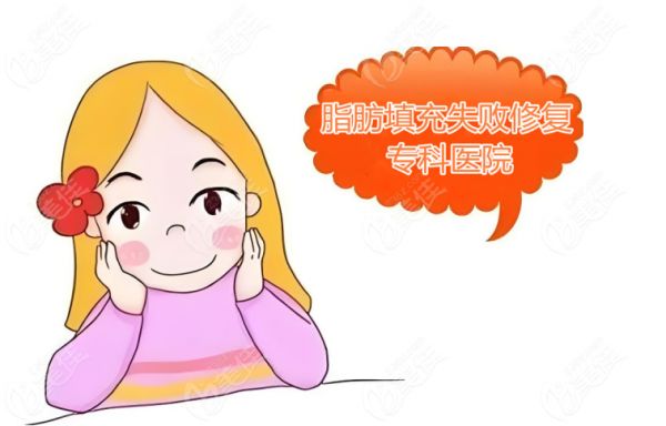 脂肪填充失敗修復(fù)專科醫(yī)院名單美佳
