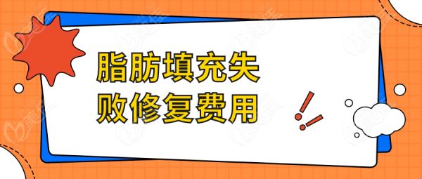 脂肪填充失敗修復(fù)費(fèi)用