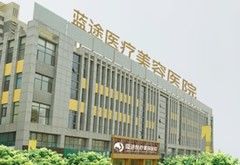 滄州藍途醫(yī)療美容門診部