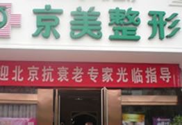 邯鄲京美整形美容醫(yī)院
