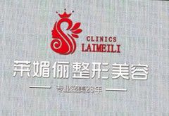 邯鄲萊媚儷整形外科診所