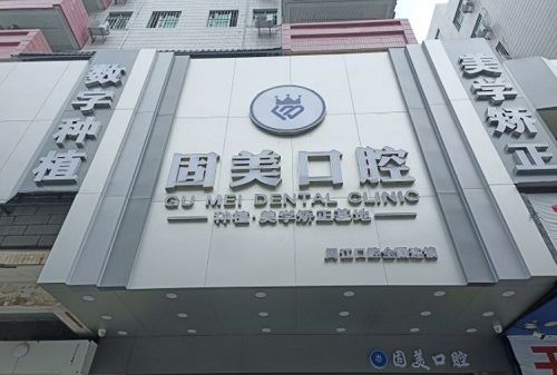東莞固美口腔醫(yī)院價(jià)格表2025查詢：正畸5980+/種植牙一顆2980+