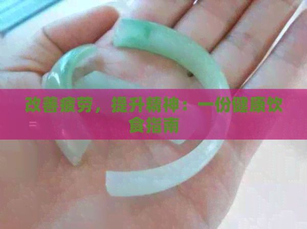 改善疲勞，提升精神：一份健康飲食指南