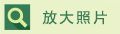 放大照片
