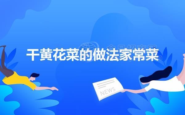 干黃花菜的做法家常菜