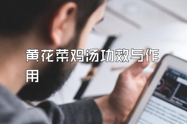 黃花菜雞湯功效與作用