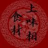 上味相