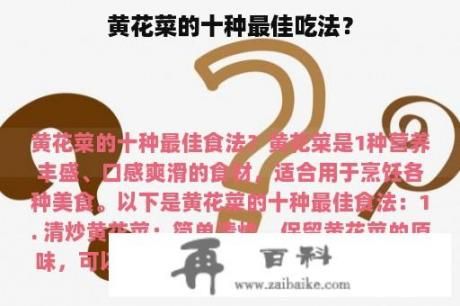 黃花菜的十種最佳吃法？