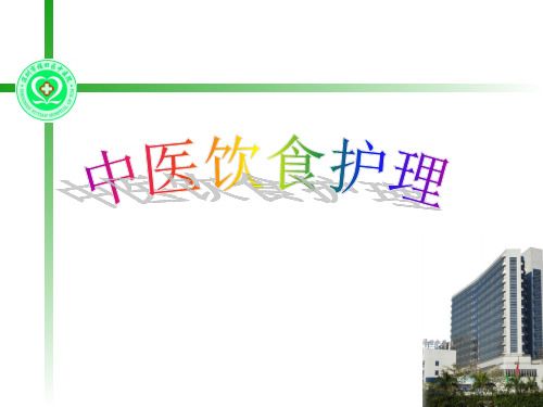 中醫(yī)飲食護(hù)理ppt完整課件