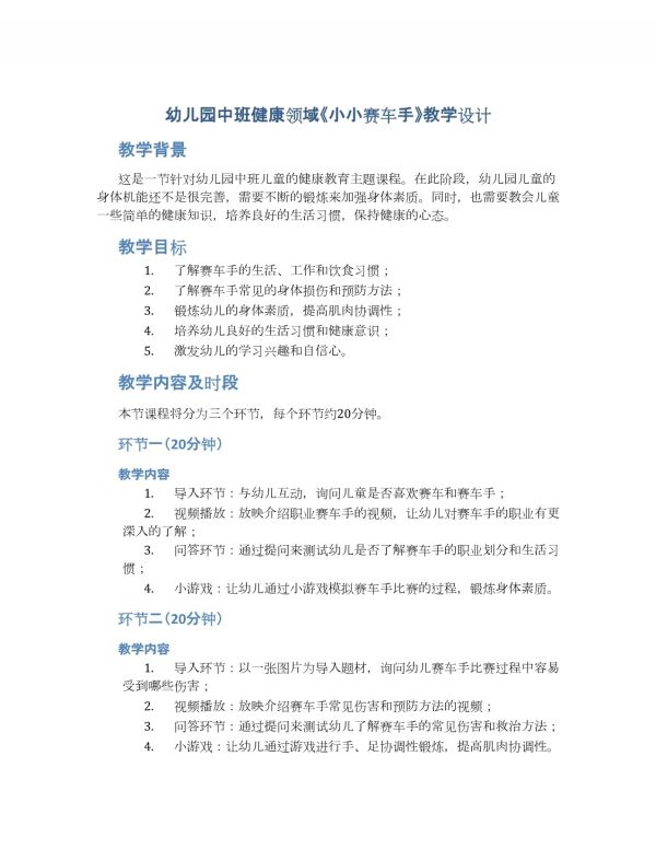 幼兒園中班健康領域《小小賽車手》教學設計【含教學反思】_第1頁