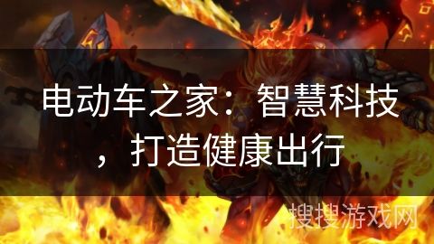 电动车之家：智慧科技，打造健康出行