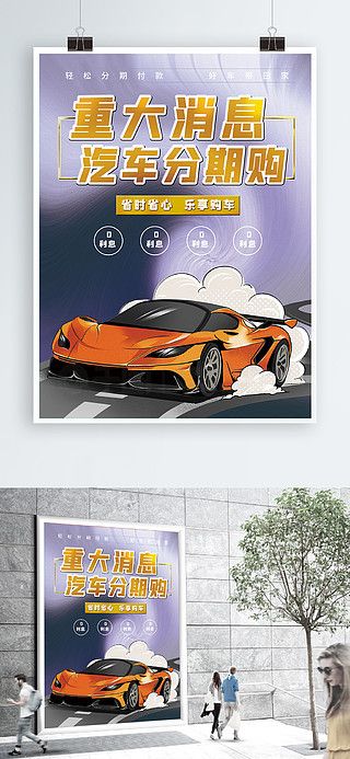 酷炫汽車海報汽車分期購車展新車上市海報