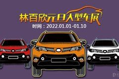 汕頭林百欣2022元旦汽車展覽 即將開幕