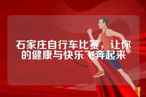 石家庄自行车比赛，让你的健康与快乐飞奔起来