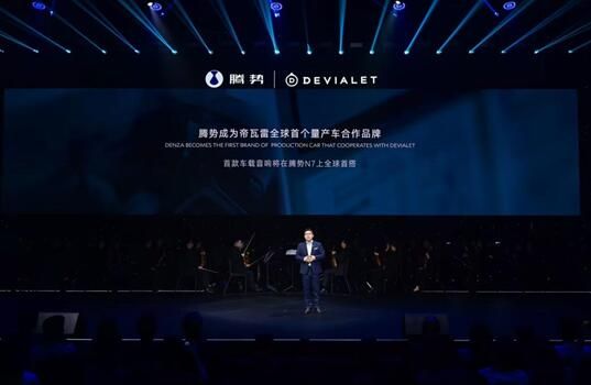 巔峰跨界！騰勢(shì)N7全球首搭法國潮奢科技音響品牌DEVIALET帝瓦雷車載音響