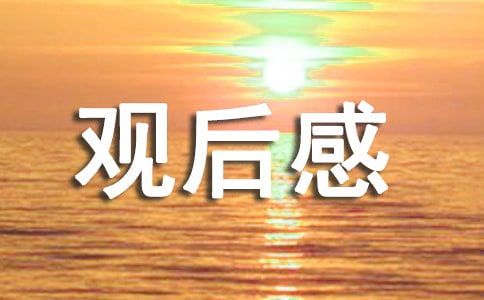 科技展覽館觀后感