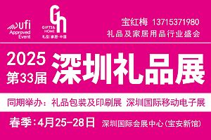 2025深圳禮品展·第33屆深圳春季禮品展歡迎您！