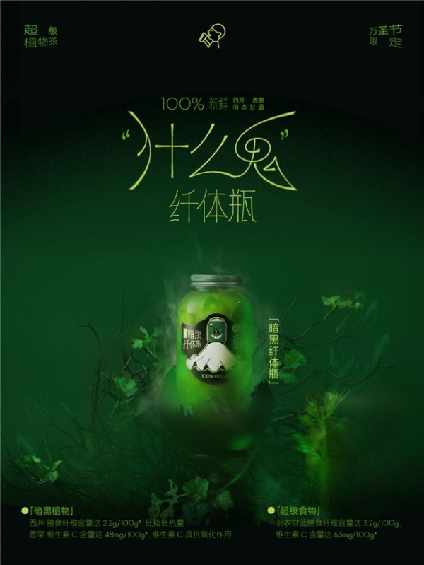 喜茶「超級植物茶」系列上新暗黑纖體瓶，開啟萬圣節(jié)奇妙之夜