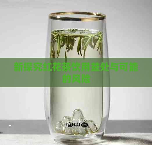 新探究紅花茶飲用益處與可能的風(fēng)險(xiǎn)
