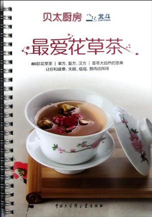 最愛花草茶-讓你和疲憊、失眠、痘痘、贅肉說拜拜