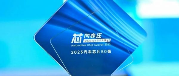 纳芯微荣获 “2023汽车芯片50强”