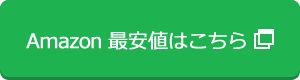 Amazon最安値はこちら