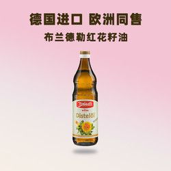 布蘭德勒 德國(guó)Brǎndle布蘭德勒進(jìn)口紅花籽油750ml 一級(jí)壓榨食用油