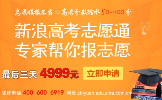 新浪高考志愿通，專業(yè)的人做專業(yè)的事！