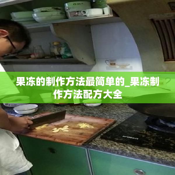 果凍的制作方法最簡(jiǎn)單的_果凍制作方法配方大全