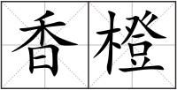 香橙