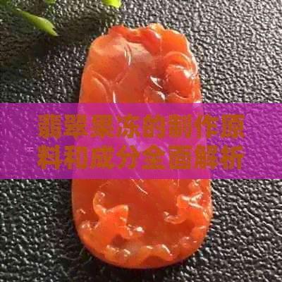 翡翠果凍的制作原料和成分全面解析：了解這些，讓你的果凍更加美味