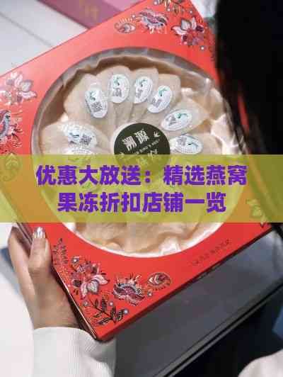 優(yōu)惠大放送：精選燕窩果凍折扣店鋪一覽