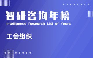 2023年中國各地區(qū)工會(huì)基層組織排行榜：廣東組織數(shù)最多，職工數(shù)與會(huì)員數(shù)較上年均有增長（附年榜TOP31詳單）