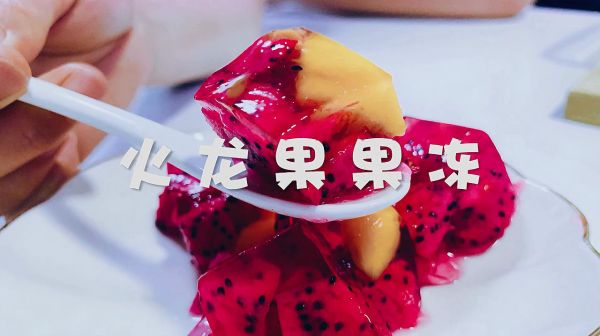 用火龍果做爽口果凍 清涼解暑 大人小孩都愛吃 絕對零失敗