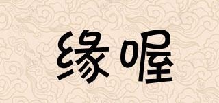 缘喔