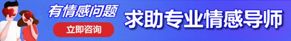 有情感問題 求助專業(yè)情感導(dǎo)師