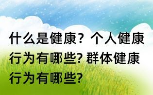 什么是健康？個人健康行為有哪些? 群體健康行為有哪些?