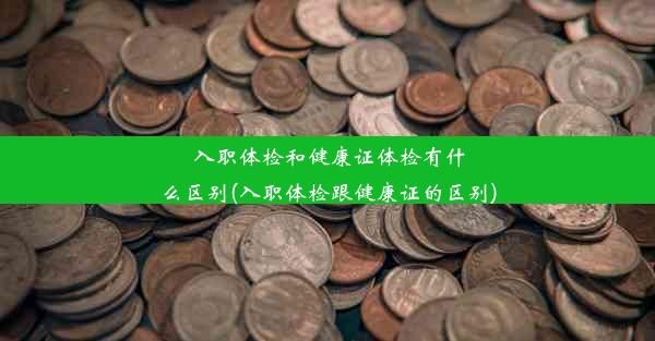 入職體檢和健康證體檢有什么區(qū)別(入職體檢跟健康證的區(qū)別)