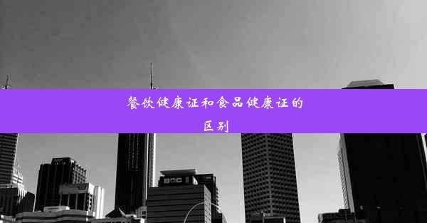 餐飲健康證和食品健康證的區(qū)別