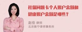 社保问题卡个人账户余额和健康账户余额是哪些？